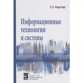 Информационные технологии и системы. Учебное пособие