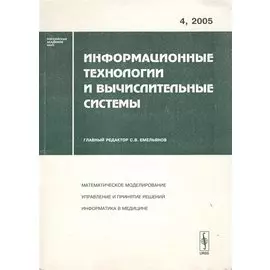 Информационные технологии и вычислительные системы. Выпуск 4/2005