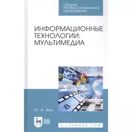 Информационные технологии: Мультимедиа. Учебное пособие