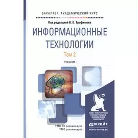 Информационные технологии. Том 2. Учебник для академического бакалавриата