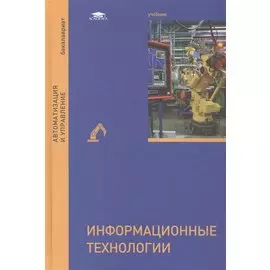 Информационные технологии. Учебник