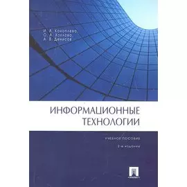 Информационные технологии.Уч.пос.-2-е изд.