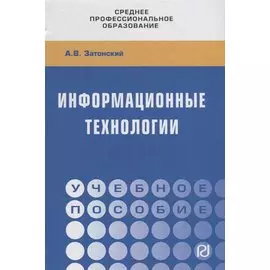 Информационные технологии. Учебное пособие