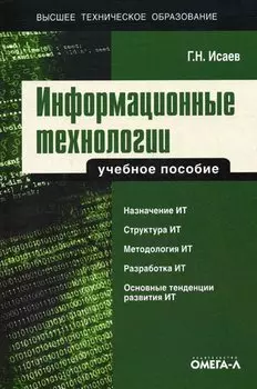Информационные технологии. Учебное пособие.....