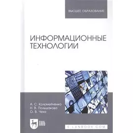 Информационные технологии. Учебное пособие для вузов