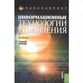 Информационные технологии управления. Учебное пособие