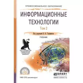 Информационные технологии. В 2-х томах. Том 2. Учебник для СПО