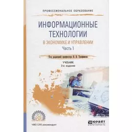 Информационные технологии в экономике и управлении. В 2 частях. Часть 1. Учебник для СПО