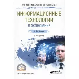 Информационные технологии в экономике Уч. пос. (3 изд.) (ПО) Нетесова