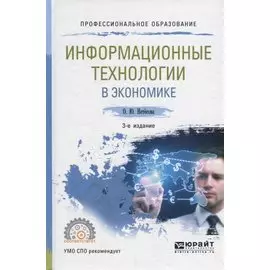 Информационные технологии в экономике. Учебное пособие для СПО