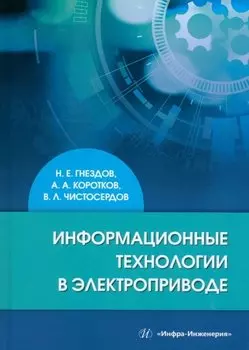 Информационные технологии в электроприводе: учебное пособие