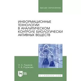Информационные технологии в аналитическом контроле биологически активных веществ: монография