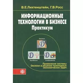 Информационные технологии в бизнесе Практикум Применение системы Decision в решении прикладных экономических задач