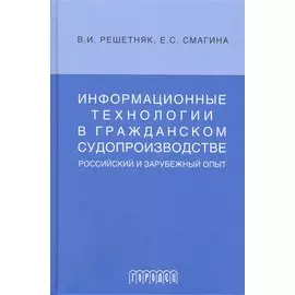 Информационные технологии в гражданском судопроизводстве (российский и зарубеж.опыт)