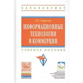 Информационные технологии в коммерции: Учебное пособие