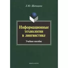 Информационные технологии в лингвистике. Учебное пособие