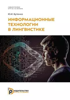 Информационные технологии в лингвистике: учебное пособие