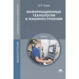 Информационные технологии в машиностроении. Учебник