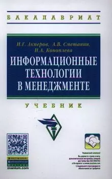 Информационные технологии в менеджменте. Учебник