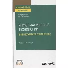 Информационные технологии в менеджменте (управлении). Учебник и практикум для СПО