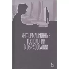 Информационные технологии в образовании. Учебник