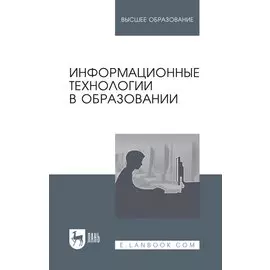 Информационные технологии в образовании: учебник для вузов