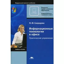 Информационные технологии в офисе Практические упражнения (Начальное профессиональное образование). Свиридова М. (Академия)