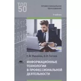 Информационные технологии в профессиональной деятельности. Учебник