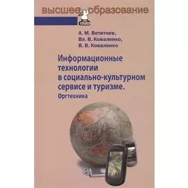 Информационные технологии в социально-культурном сервисе и туризме: Оргтехника