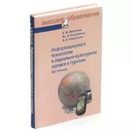 Информационные технологии в социально-культурном сервисе и туризме. Оргтехника