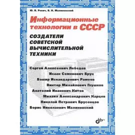 Информационные технологии в СССР. Создатели советской вычислительной техники