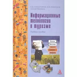 Информационные технологии в туризме: учебное пособие