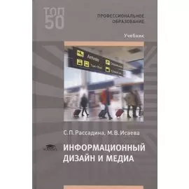 Информационный дизайн и медиа. Учебник
