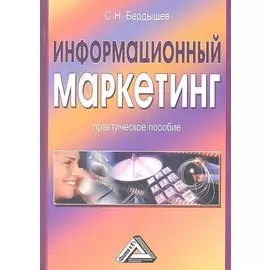 Информационный маркетинг. Практическое пособие