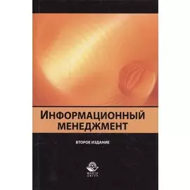 Информационный менеджмент