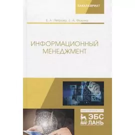 Информационный менеджмент. Учебник