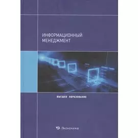 Информационный менеджмент. Учебное пособие для вузов