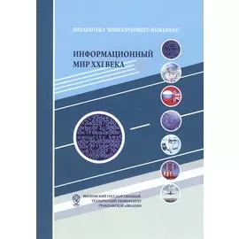 Информационный мир XXI века. Криптография - основа информационной безопасности