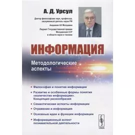 Информация. Методологические аспекты