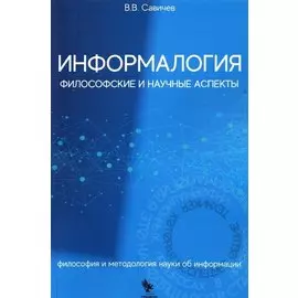 Информалогия. Философские и научные аспекты. Философия и методология науки об информации. Монография
