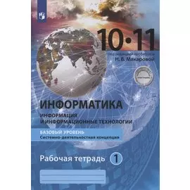 Информатика. 10-11 классы. Информация и информационные технологии. Базовый уровень. Системно-деятельностная концепция. Рабочая тетрадь. Часть 1