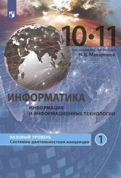 Информатика. 10-11 классы. Информация и информационные технологии. Базовый уровень. Системно-деятельностная концепция. Учебник. В двух частях. Часть 1
