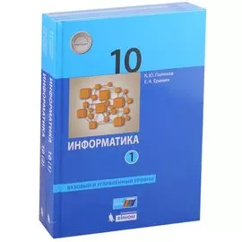 Информатика. 10 класс. Базовый и углубленный уровни. Учебник (комплект из 2 книг)