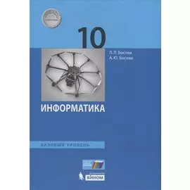 Информатика. 10 класс. Учебник. Базовый уровень