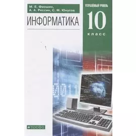 Информатика. 10 класс. Углубленный уровень. Учебник