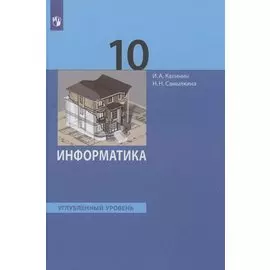 Информатика 10 класс. Углубленный уровень. Учебник