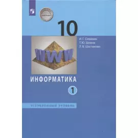 Информатика. 10 класс. Углубленный уровень. Учебник. В двух частях. Часть 1