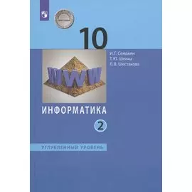 Информатика. 10 класс. Углубленный уровень. Учебник. В двух частях. Часть 2