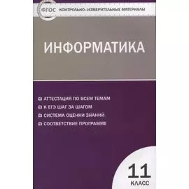 Контрольно-измерительные материалы. Информатика. 11 класс. ФГОС