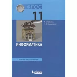 Информатика. 11 класс. Учебник. Углубленный уровень